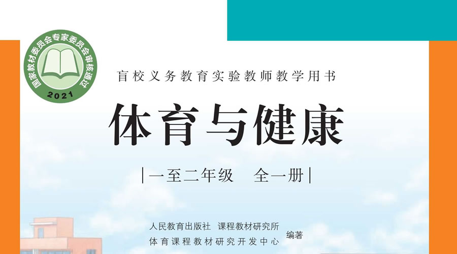 盲校体育与健康一至二年级全一册