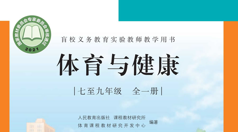 盲校体育与健康七至九年级全一册