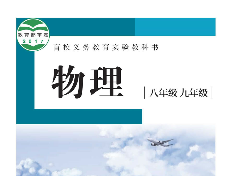 盲校 物理 八年级九年级 上下册