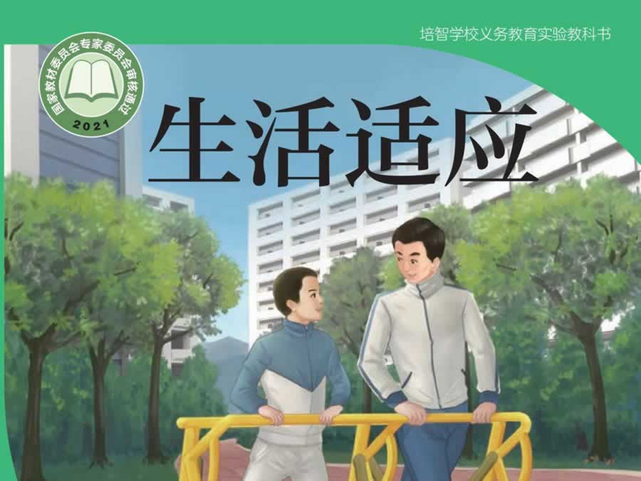 培智学校 生活适应 一至八年级教材