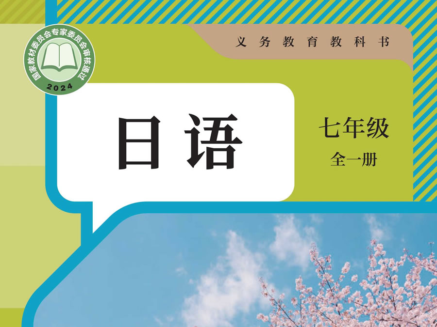 初中日语七年级全一册