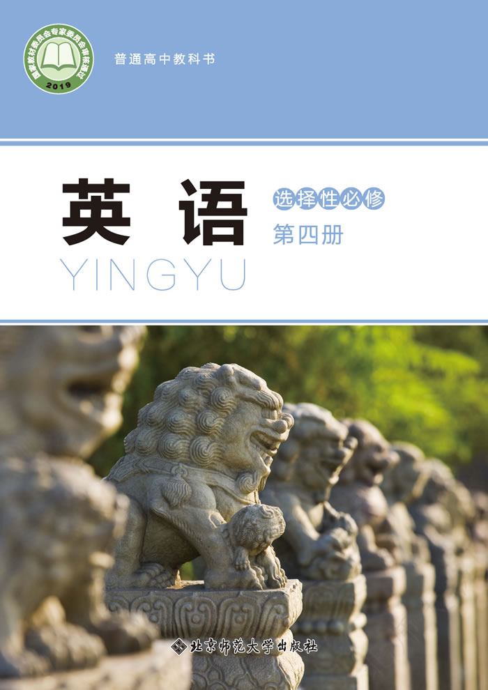 北师大版高中英语 选择性必修第四册