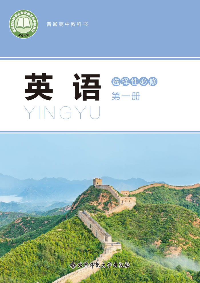 北师大版高中英语 选择性必修第一册