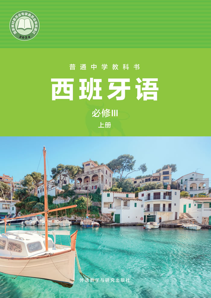 外研社版西班牙语 九年级必修III上册